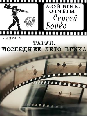 cover image of Тагул. Последнее лето ВГИКа